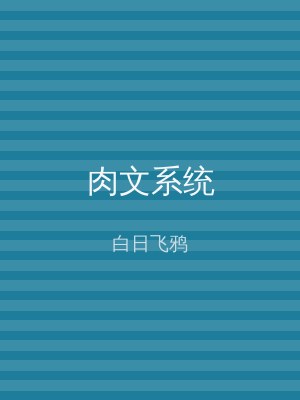 肉文系统