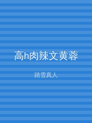 高h肉辣文黄蓉