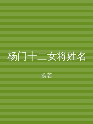 杨门十二女将姓名