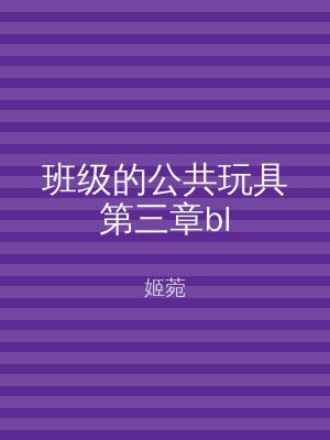 班级的公共玩具第三章bl