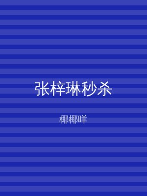 张梓琳秒杀