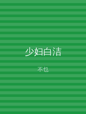 少妇白洁