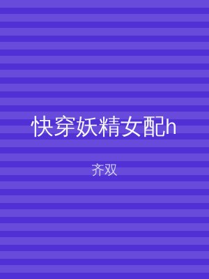 快穿妖精女配h