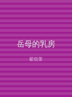 岳母的乳房