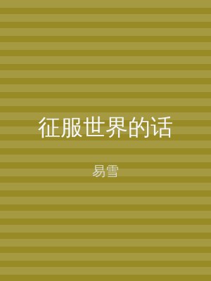 征服世界的话