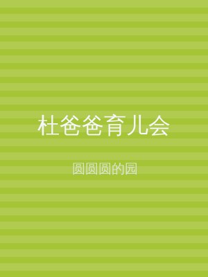 杜爸爸育儿会