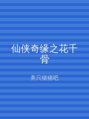 仙侠奇缘之花千骨
