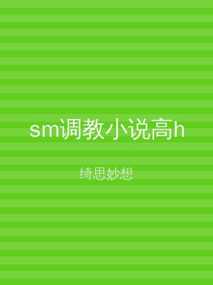 sm调教小说高h