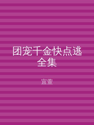 团宠千金快点逃全集