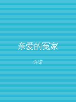 亲爱的冤家