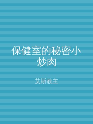 保健室的秘密小炒肉