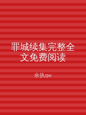 罪城续集完整全文免费阅读