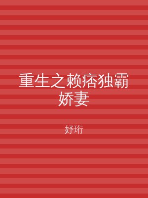 重生之赖痞独霸娇妻