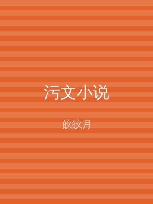 污文小说