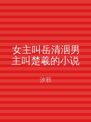 女主叫岳清洇男主叫楚羲的小说