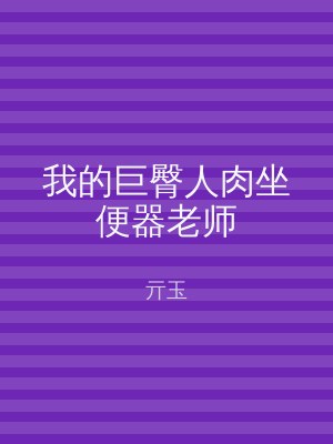 我的巨臀人肉坐便器老师
