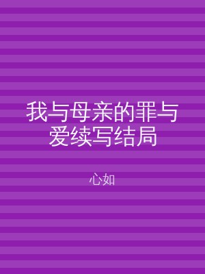 我与母亲的罪与爱续写结局