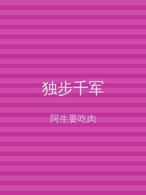 独步千军