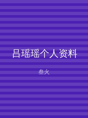 吕瑶瑶个人资料