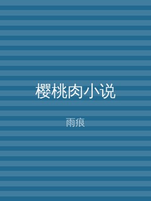 樱桃肉小说