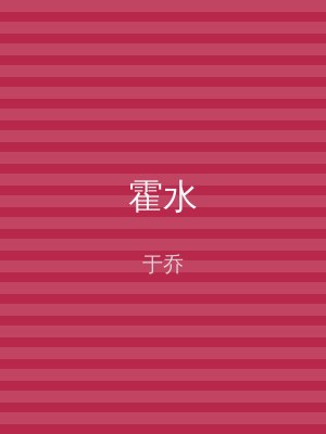 霍水