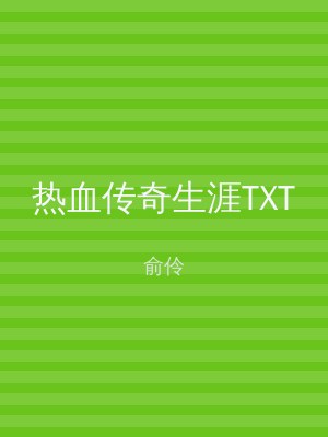 热血传奇生涯TXT
