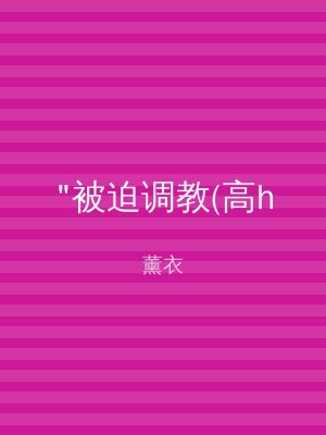"被迫调教(高h