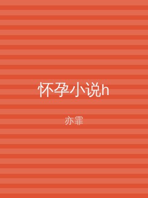 怀孕小说h