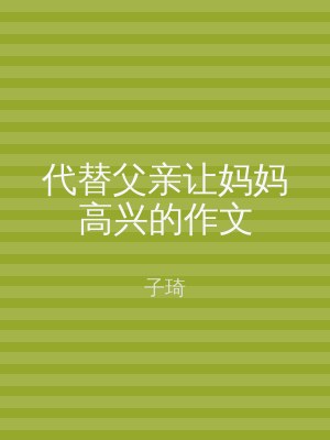 代替父亲让妈妈高兴的作文