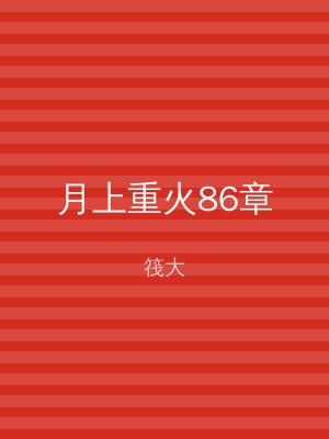 月上重火86章