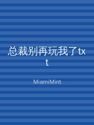 总裁别再玩我了txt