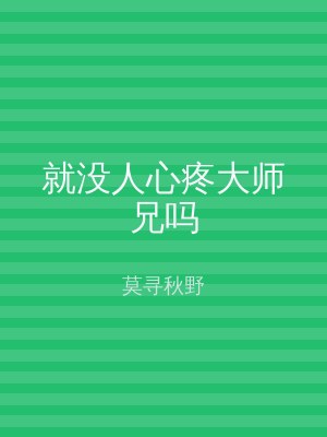 就没人心疼大师兄吗