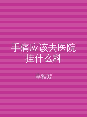 手痛应该去医院挂什么科