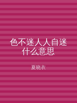 色不迷人人自迷什么意思