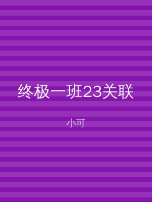 终极一班23关联