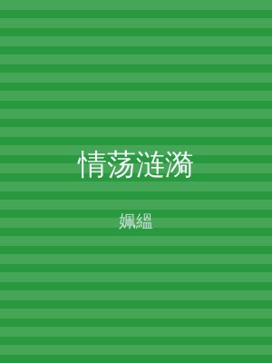 情荡涟漪