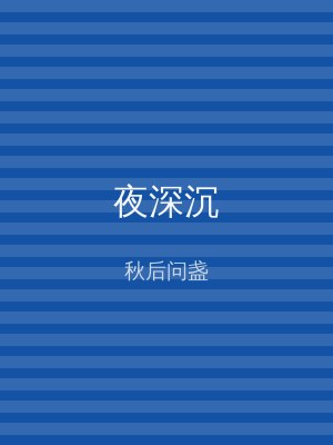 夜深沉