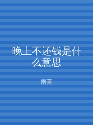 晚上不还钱是什么意思