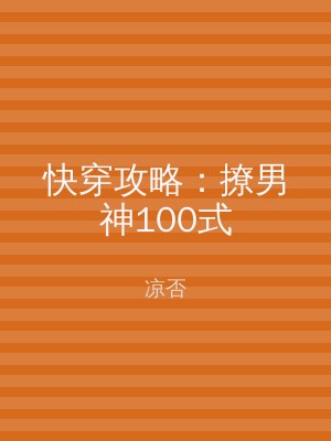 快穿攻略：撩男神100式