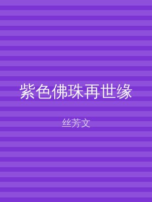 紫色佛珠再世缘