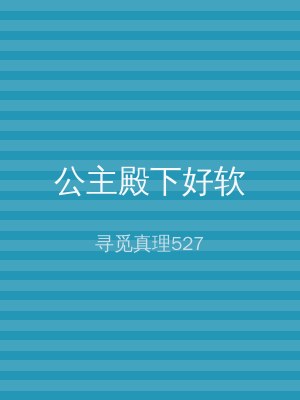 公主殿下好软