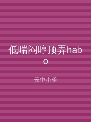低喘闷哼顶弄habo