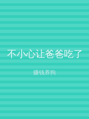 不小心让爸爸吃了
