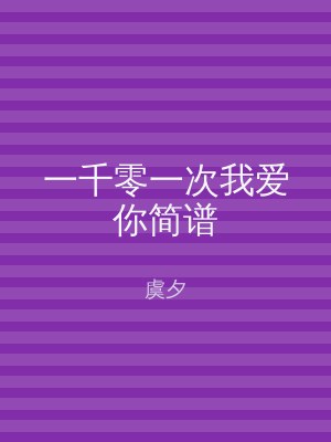 一千零一次我爱你简谱