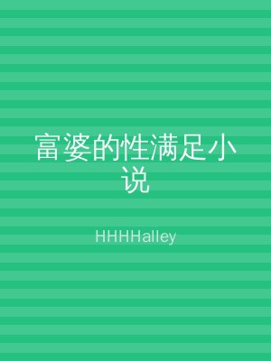 富婆的性满足小说