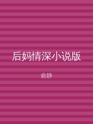 后妈情深小说版
