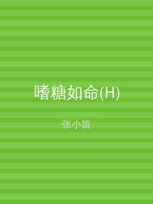 嗜糖如命(H)