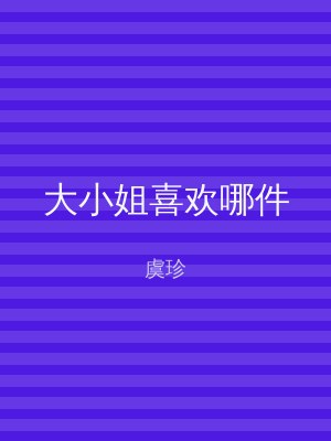 大小姐喜欢哪件