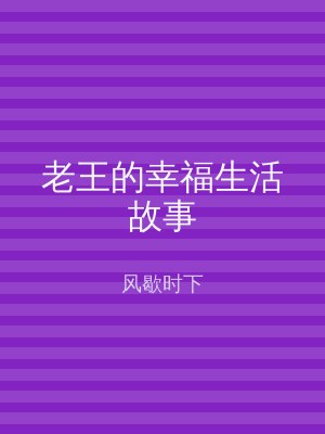 老王的幸福生活故事
