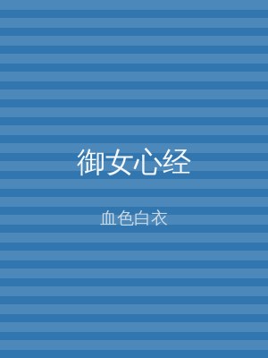 御女心经